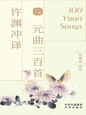 cover image of 许渊冲译元曲三百首